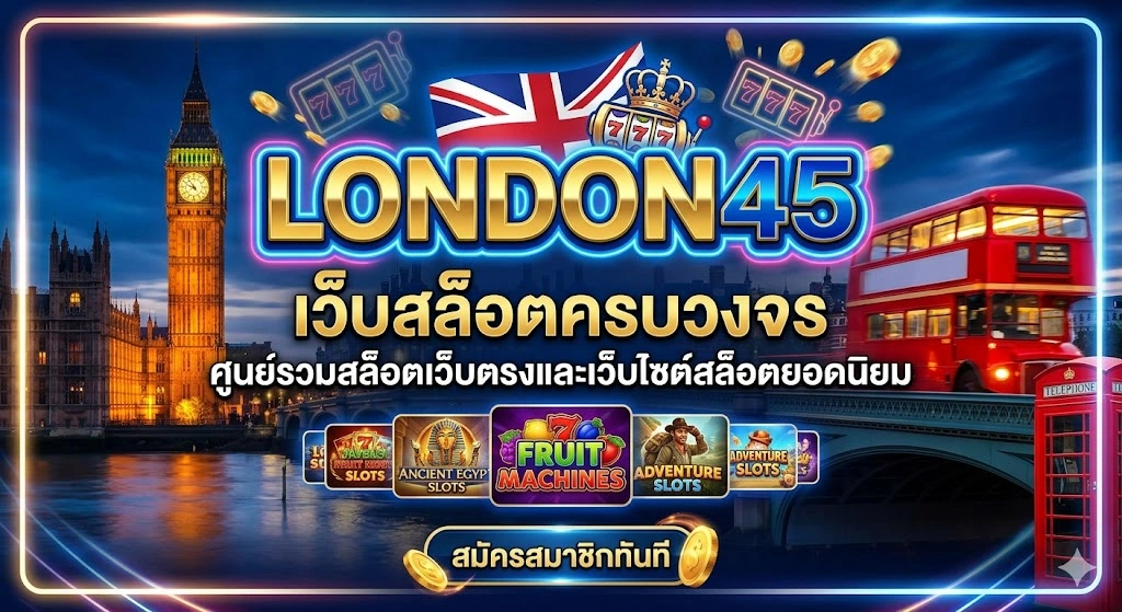 LONDON45 เว็บสล็อตครบวงจร ศูนย์รวมสล็อตเว็บตรงและเว็บไซต์สล็อตยอดนิยม