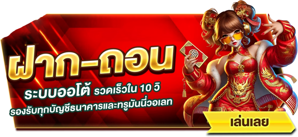ฝากถอน ระบบธุรกรรมอัตโนมัติ รวดเร็ว ใช้งานง่ายตลอด 24 ชั่วโมง