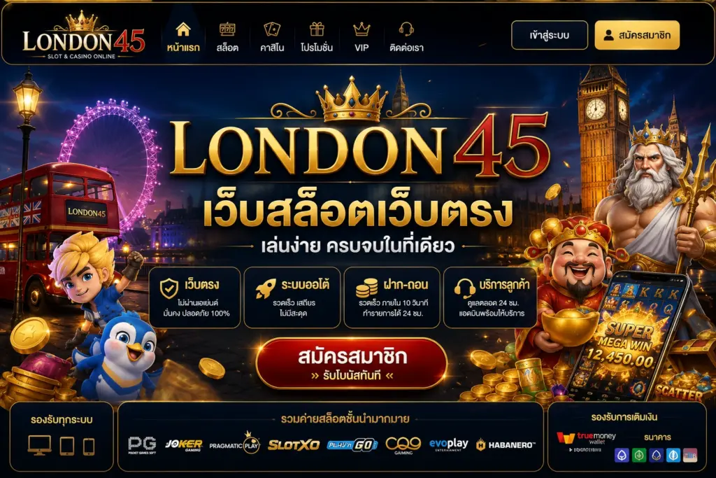 เว็บไซต์สล็อต LONDON45 เว็บสล็อตเว็บตรง เล่นง่าย ครบจบในที่เดียว